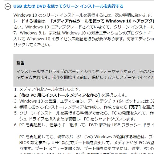 Windows10のクリーンインストール手順