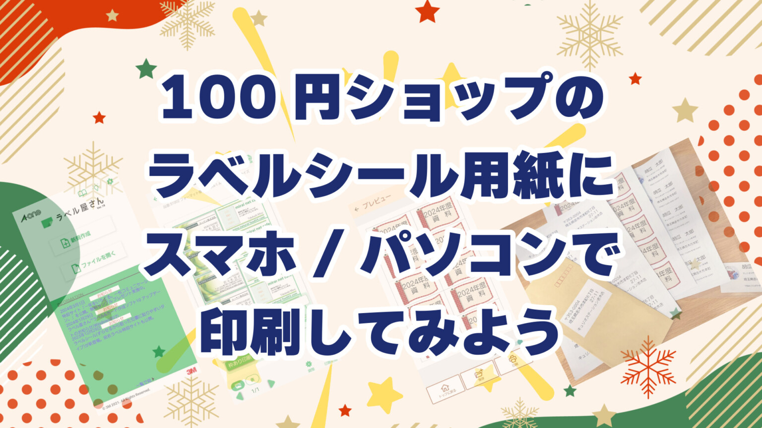 100円ショップの ラベルシール用紙に スマホ/パソコンで 印刷してみよう