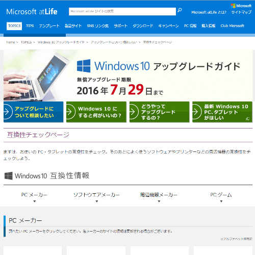 マイクロソフト公式サイトの、互換性確認ページ
