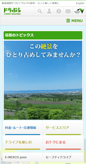 高速道路情報サイト「ドラぷら」