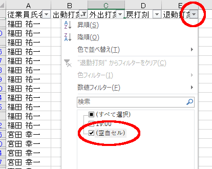 退勤打刻の空白をフィルタ
