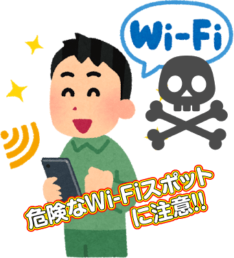 危険なWi-Fiスポットに注意