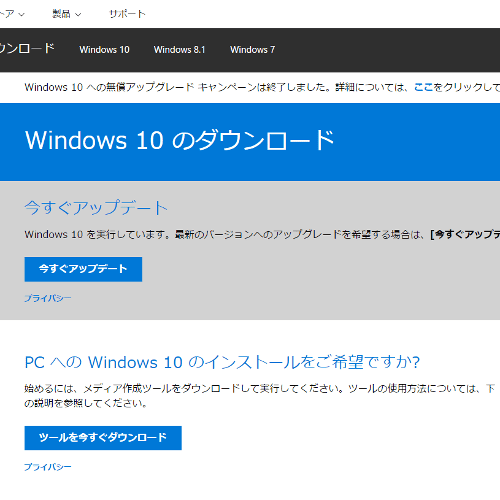 今すぐWindows10をアップデートできるサイト