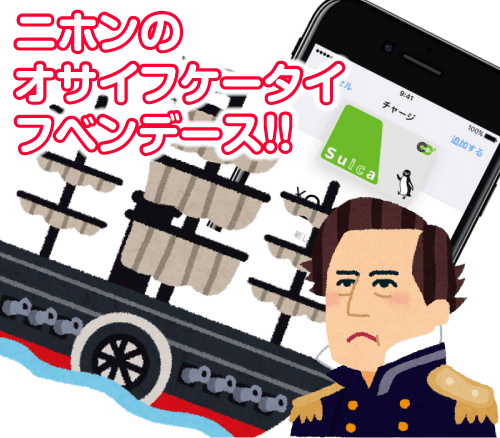 日本のおサイフケータイ、フベンデース
