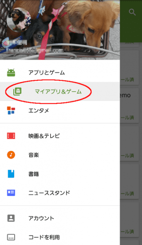 Playストアの「マイアプリ」