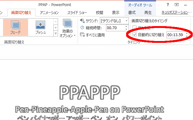 スライドを自動的に切り替え