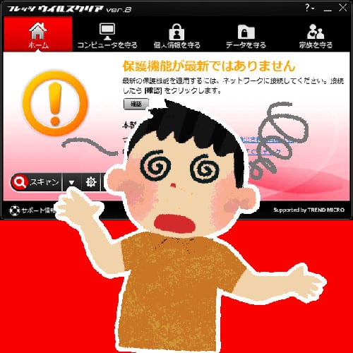 なんか怖い警告がでた!