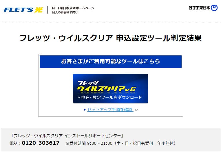 最新の「ウイルスクリアv6」のインストールボタンが出ます