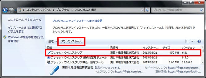 古いフレッツ・ウイルスクリアver.9のアンインストール