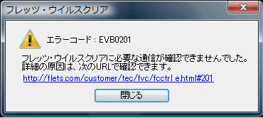 エラーコード: EVB0201 フレッツ・ウイルスクリアに必要な通信が確認できませんでした。詳細の原因は、次のURLで確認できます