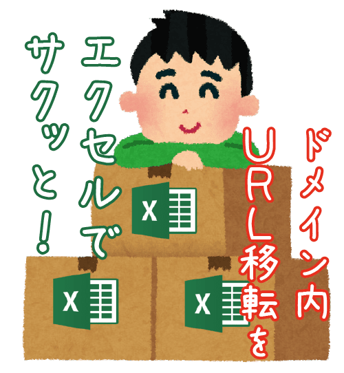 ドメイン内URL移転をエクセルでサクッと!