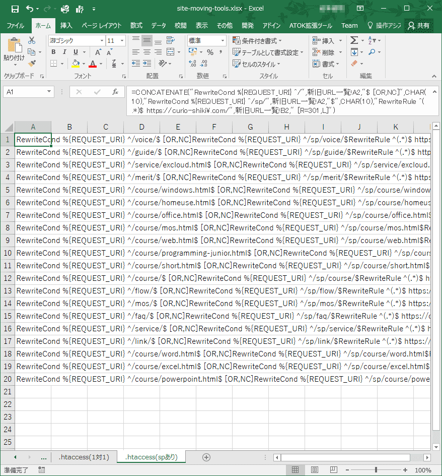 同一ドメイン内でのURL変更作業に、Excelを活用してみる