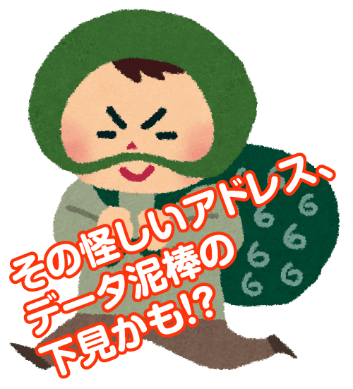 その怪しいアドレス、データ泥棒の下見かも?