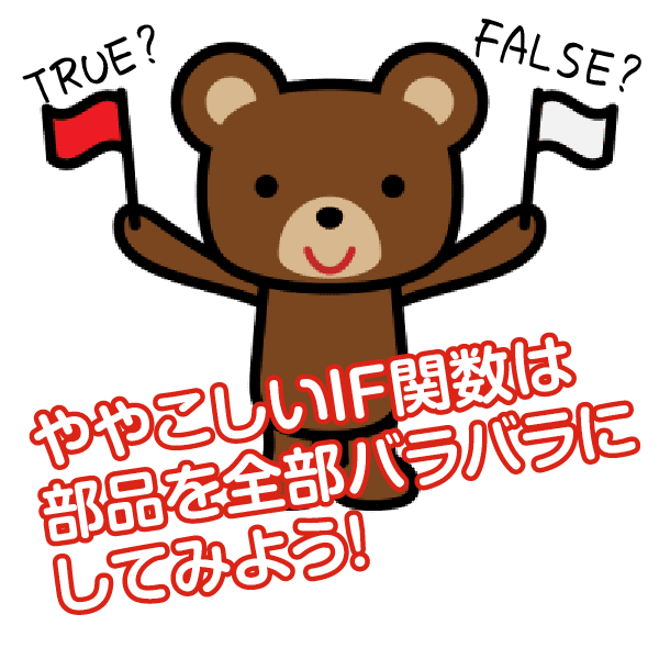 IF関数を分解してみる