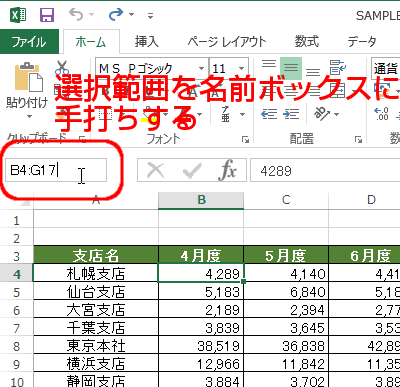選択範囲を、名前ボックスに手打ちしてしまいます。