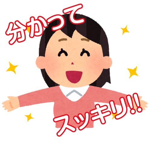 分かりにくい用語、分かってスッキリ!