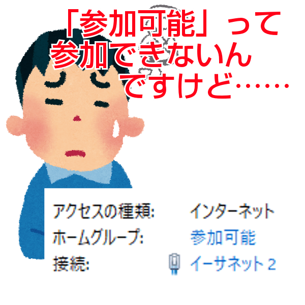 「参加可能」って、参加できないんですけど……