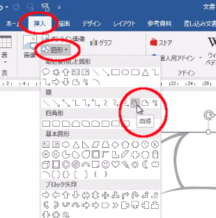 Wordの曲線機能の呼び出し方