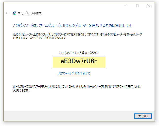 ホームグループに参加するためのパスワード