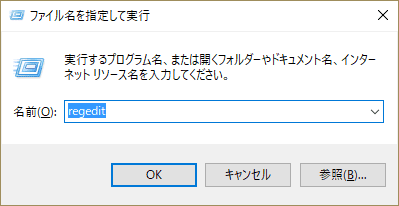 レジストリエディタを起動する
