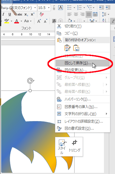 画像に変換したところで「図として保存」