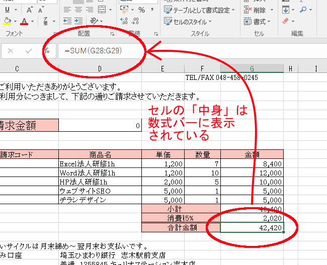 セルの「中身」は数式バーに表示されています。