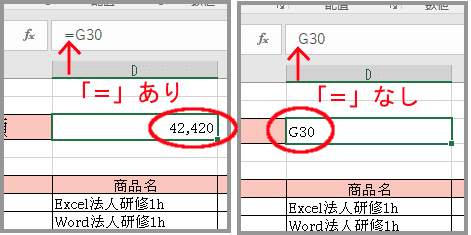 「=」あり、なしの違いを比べてみました。「=」なしだと、そのまま「G30」と表示されます