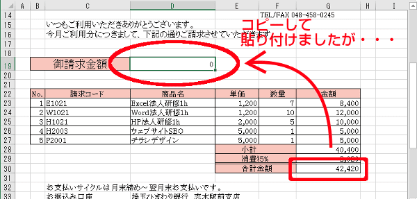 コピーして貼り付けたらゼロになった・・・