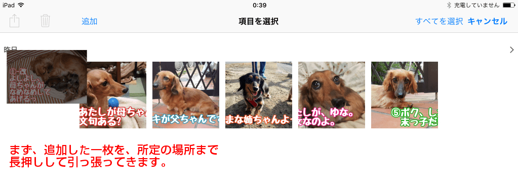 まず追加した一枚を、所定の場所までひっぱります