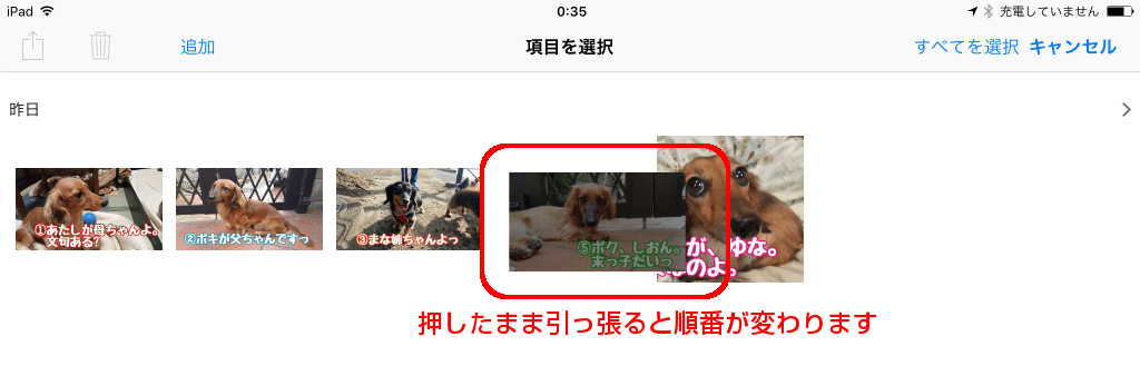押したまま引っ張ると写真の順番が変わる