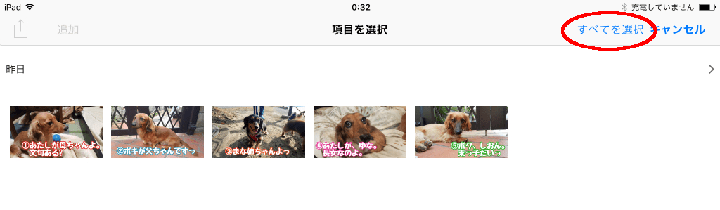 「すべてを選択」をタップ