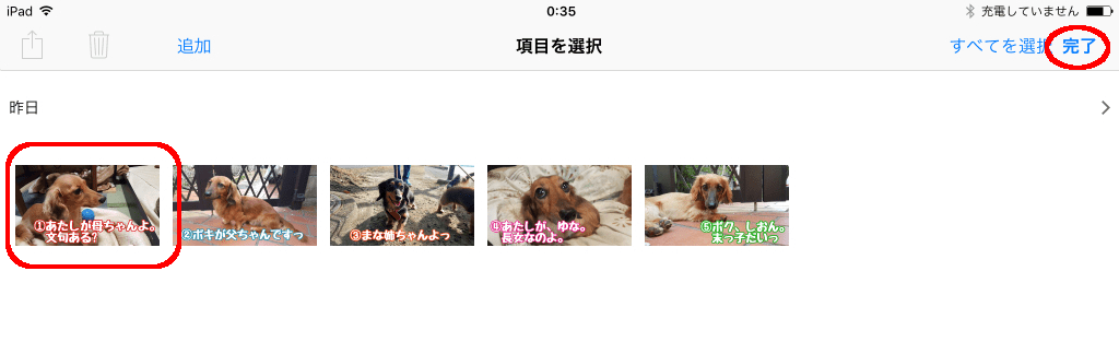 「完了」をタップした後、一枚目をタップ