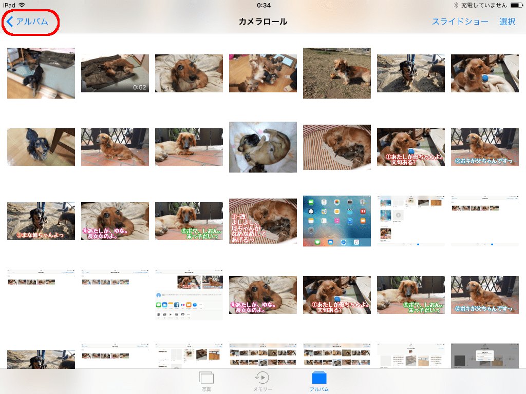 カメラロールからアルバム一覧に戻ります