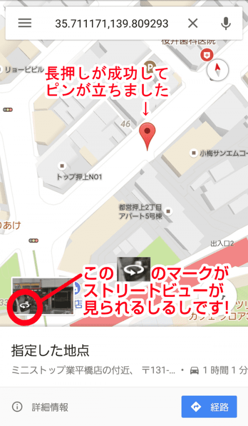 「長押し」に成功してストリートビューが見られる状態