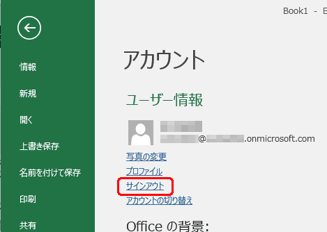 Officeからサインアウト