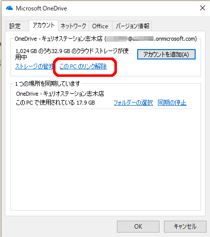 OneDriveからサインアウト(このPCのリンクを解除)