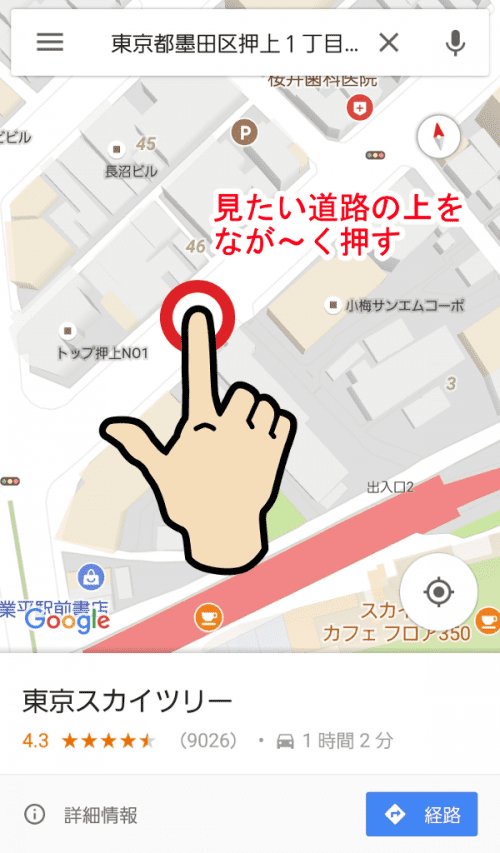 見たい道路の上で「長押し」します
