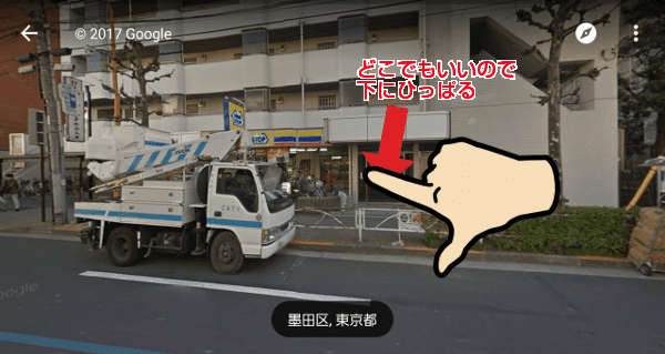 ストリートビューで上を見上げる操作は、画面上を下向きにひっぱるだけです