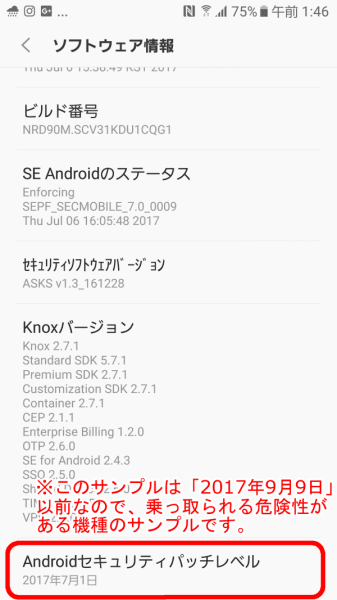 Androidは「Androidセキュリティパッチレベル」を確認