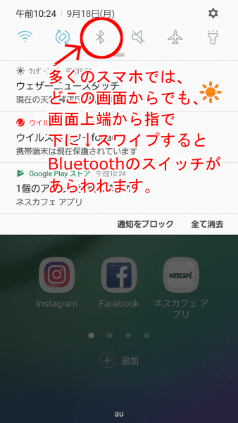 多くのスマホでは、どこの画面からでも画面上端から下にスワイプすると、Bluetoothのスイッチがあらわれます