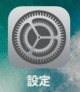 iPhone/iPad「設定」アプリ