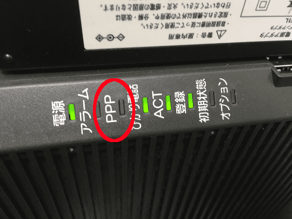 PPPランプ消灯