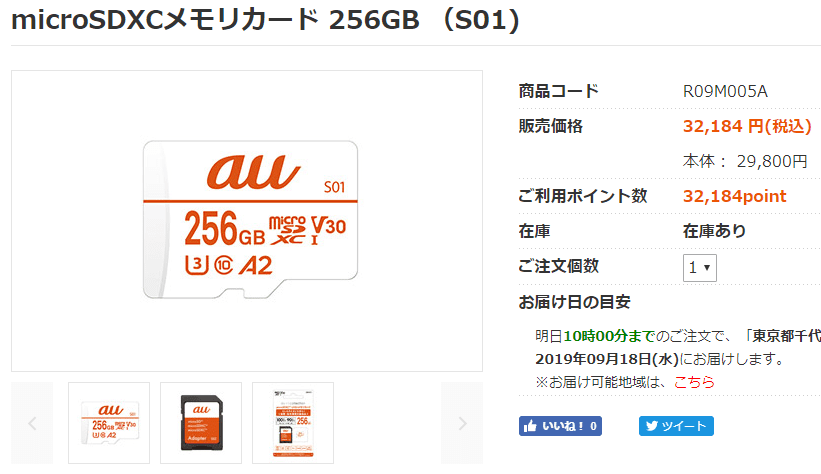 microSDXCメモリカード 256GB (S01) 商品コード R09M005A 販売価格 32,184 円(税込) 本体: 29,800円