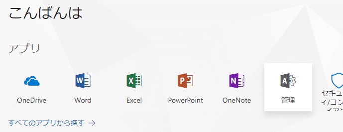 Office365トップメニュー。右から二番目の「管理」から入ります