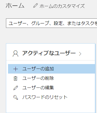 ユーザーの追加