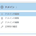 Office365にドメインの追加
