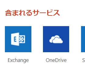 含まれるサービスにExchangeが入っている