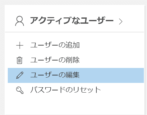 ユーザーの編集
