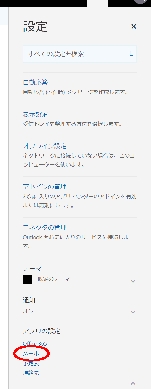 メールの設定