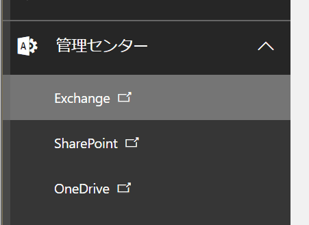 Exchange管理センター
